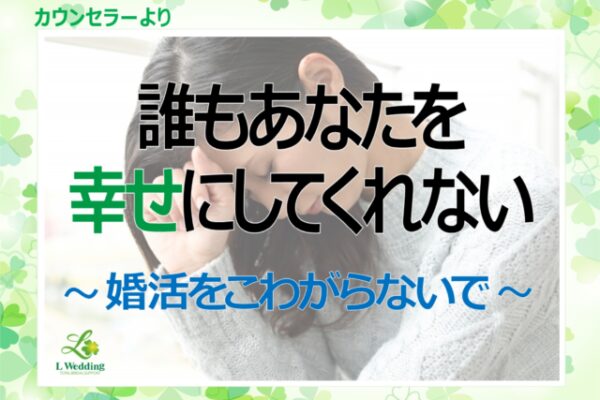 あなたは”正しい”婚活してますか？